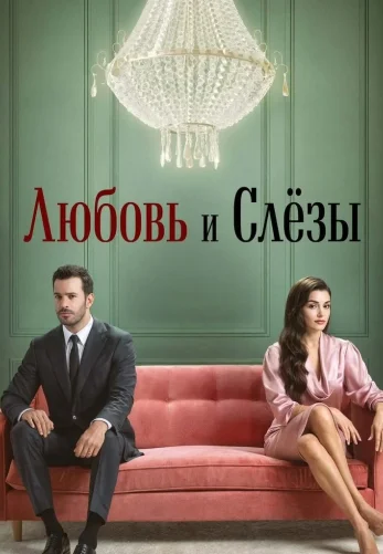 Любовь и слезы 1-6, 7 серия турецкий сериал на русской озвучке смотреть онлайн все серии