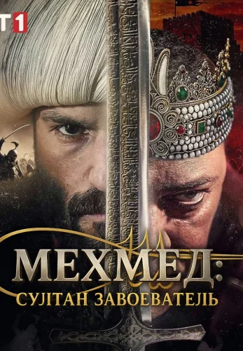 Мехмед: Султан Завоеватель 3 сезон 82 серия на русском языке смотреть онлайн