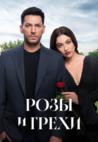 Розы и Грехи 1-31, 32 серия турецкий сериал на русской озвучке смотреть онлайн все серии