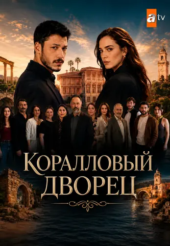 Коралловый дворец 2 серия на русской озвучке смотреть онлайн